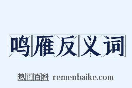 鸣雁反义词是什么意思的图片